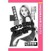 まいったなぁ志の輪ちゃん 【単話売】（宙出版） [電子書籍]