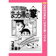 まっち棒の家 【単話売】（宙出版） [電子書籍]