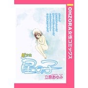 風家族 星の子 【単話売】（宙出版） [電子書籍]