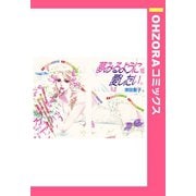 夢見るように愛したい 【単話売】（宙出版） [電子書籍]