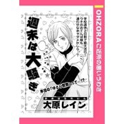 週末は大騒ぎ 【単話売】（宙出版） [電子書籍]