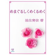 めまぐるしくめくるめく（ジュリアンパブリッシング） [電子書籍]