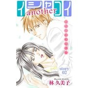 Love Silky イシャコイanother story02（白泉社） [電子書籍]