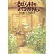 つるばら村のパン屋さん（講談社） [電子書籍]