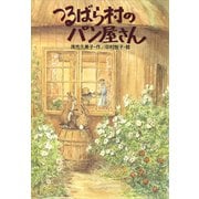 つるばら村のパン屋さん（講談社） [電子書籍]