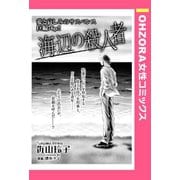 海辺の殺人者 【単話売】（宙出版） [電子書籍]