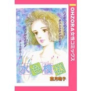 水色模様 【単話売】（宙出版） [電子書籍]