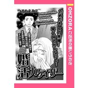 婚活カケイザー 【単話売】（宙出版） [電子書籍]