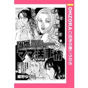 当世ママ活事情 【単話売】（宙出版） [電子書籍]