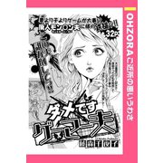 ダメですゲーマー夫 【単話売】（宙出版） [電子書籍]