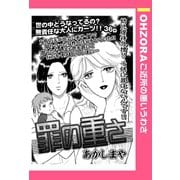 罪の重さ 【単話売】（宙出版） [電子書籍]