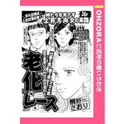 老化レース 【単話売】（宙出版） [電子書籍]