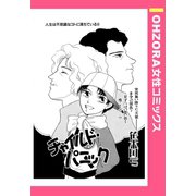 チャイルド・パニック 【単話売】（宙出版） [電子書籍]