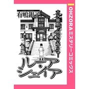 ルーア・シェイア 【単話売】（宙出版） [電子書籍]