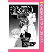 紅の月蝕 【単話売】（宙出版） [電子書籍]