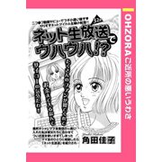 ネット生放送でウハウハ！？ 【単話売】（宙出版） [電子書籍]