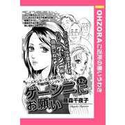 ゲーシニにお願い 【単話売】（宙出版） [電子書籍]