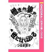 憎まれ婆ァ世にはばかる 【単話売】（宙出版） [電子書籍]