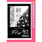 デイ オブ キス 【単話売】（宙出版） [電子書籍]