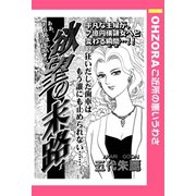 欲望の末路 【単話売】（宙出版） [電子書籍]