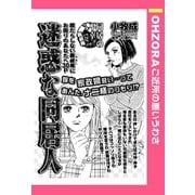 迷惑な同居人 【単話売】（宙出版） [電子書籍]