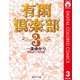 有閑倶楽部 カラー版 3（集英社） [電子書籍]