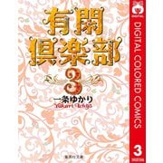 有閑倶楽部 カラー版 3（集英社） [電子書籍]
