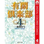 有閑倶楽部 カラー版 4（集英社） [電子書籍]