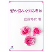 恋の悩みを知る君は（ジュリアンパブリッシング） [電子書籍]