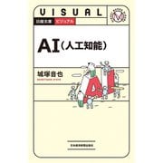 ビジュアル AI（人工知能）（日経BP社） [電子書籍]