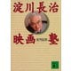 淀川長治映画塾（講談社） [電子書籍]