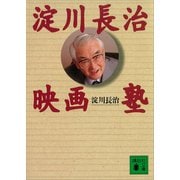 淀川長治映画塾（講談社） [電子書籍]