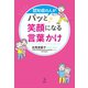 認知症の人がパッと笑顔になる言葉かけ（講談社） [電子書籍]