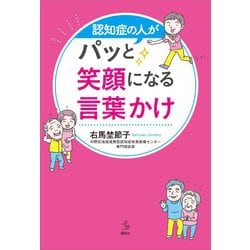 ヨドバシ Com 認知症の人がパッと笑顔になる言葉かけ 講談社 電子書籍 通販 全品無料配達