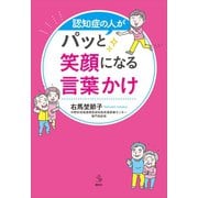認知症の人がパッと笑顔になる言葉かけ（講談社） [電子書籍]