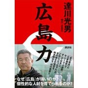 広島力（講談社） [電子書籍]