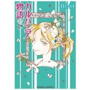 カルバニア物語（18）（徳間書店） [電子書籍]