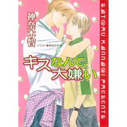 キスなんて、大嫌い（徳間書店） [電子書籍]