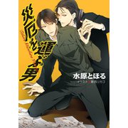災厄を運ぶ男（徳間書店） [電子書籍]