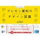 プレゼン資料のデザイン図鑑（ダイヤモンド社） [電子書籍]