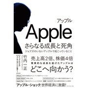 アップルさらなる成長と死角（ダイヤモンド社） [電子書籍]