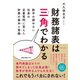 財務諸表は三角でわかる（ダイヤモンド社） [電子書籍]