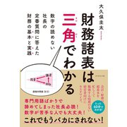 財務諸表は三角でわかる（ダイヤモンド社） [電子書籍]