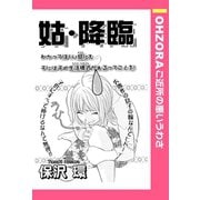 姑・降臨 【単話売】（宙出版） [電子書籍]