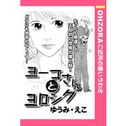 ヨーコさんとヨロシク 【単話売】（宙出版） [電子書籍]