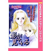 影が見ている 【単話売】（宙出版） [電子書籍]