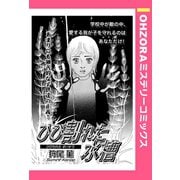 ひび割れた水槽 【単話売】（宙出版） [電子書籍]