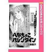 へなちょこバレンタイン 【単話売】（宙出版） [電子書籍]