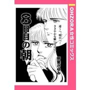 8日目の朝 【単話売】（宙出版） [電子書籍]