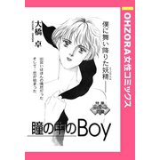 瞳の中のBoy 【単話売】（宙出版） [電子書籍]